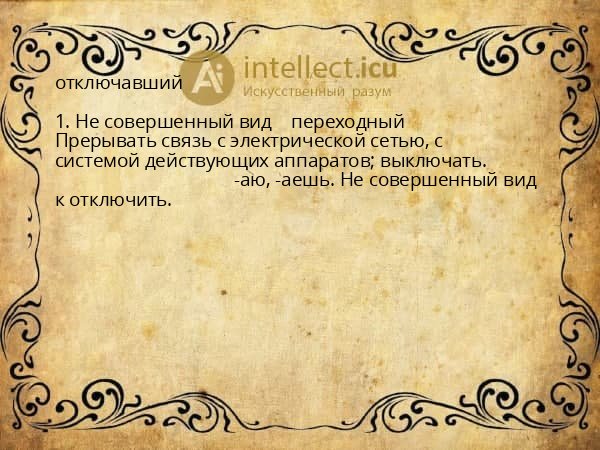 отключавший