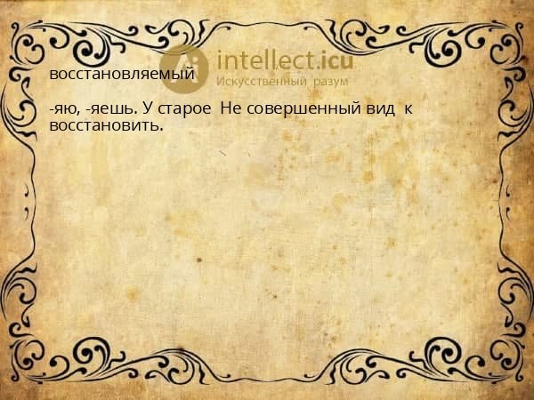 восстановляемый