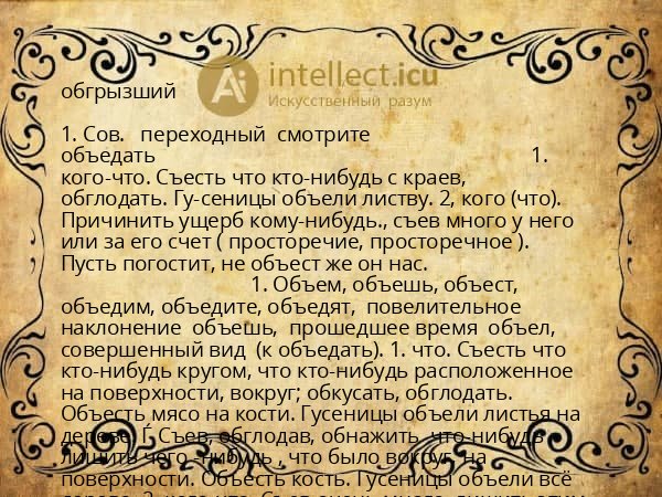 обгрызший