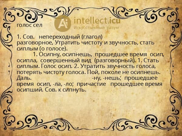 голос сел