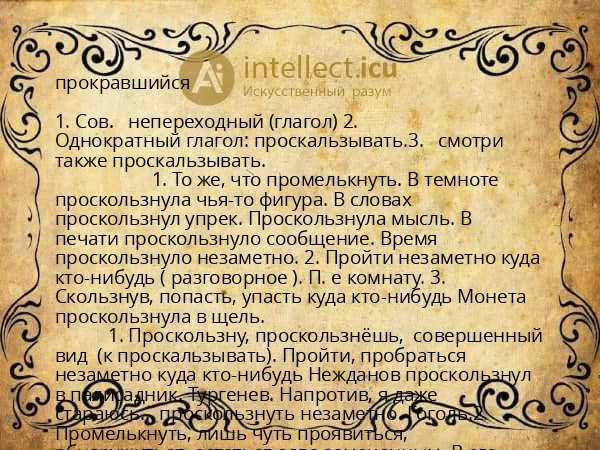 прокравшийся