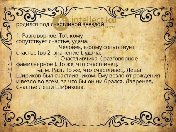 родился под счастливой звездой