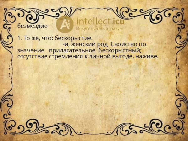 безмездие