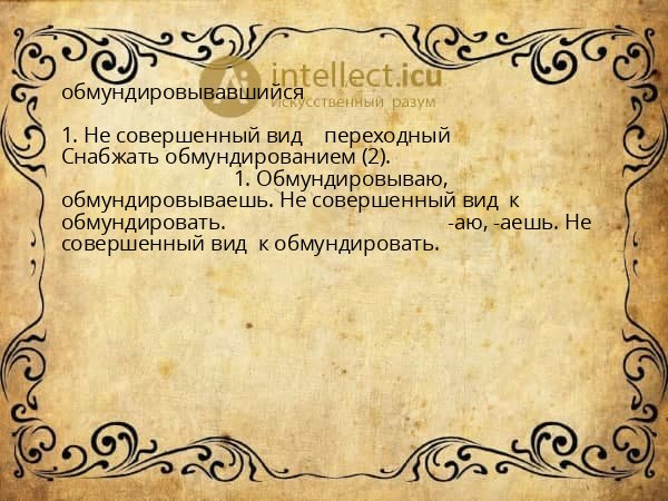обмундировывавшийся