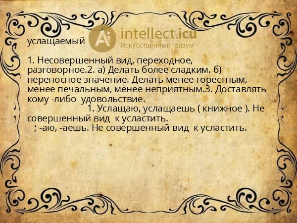 услащаемый