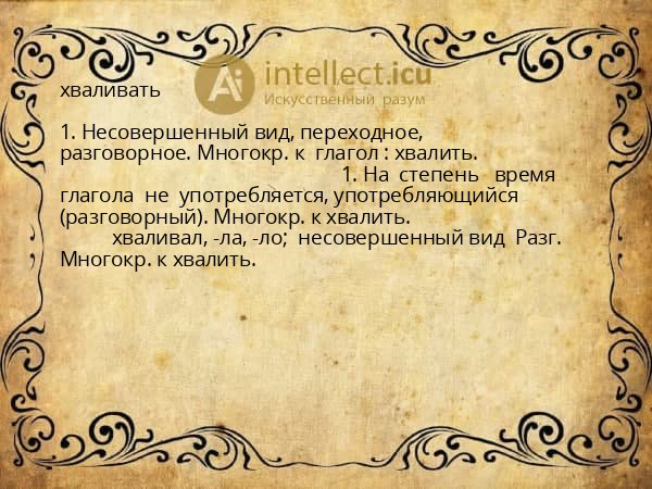хваливать