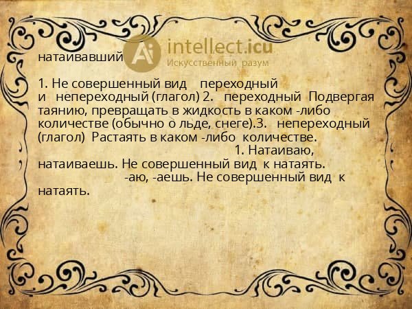 натаивавший