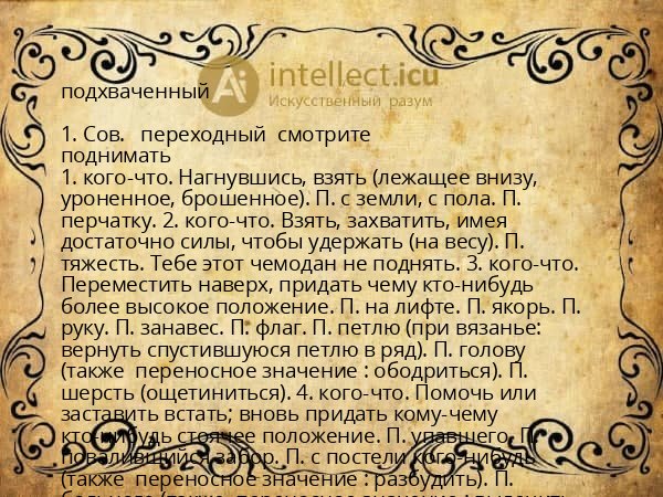 подхваченный