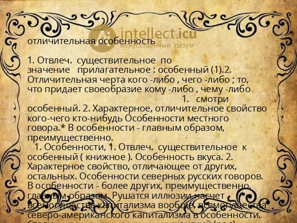 отличительная особенность