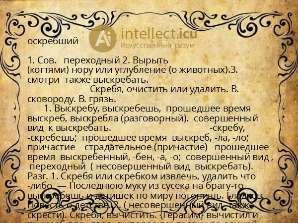 оскребший