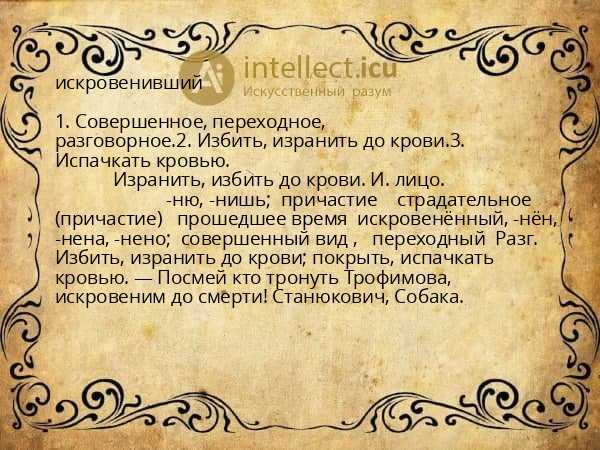 искровенивший