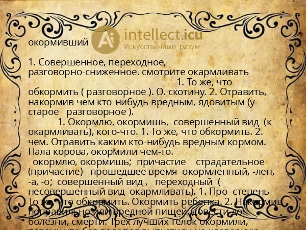 окормивший