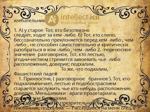 хлебательник
