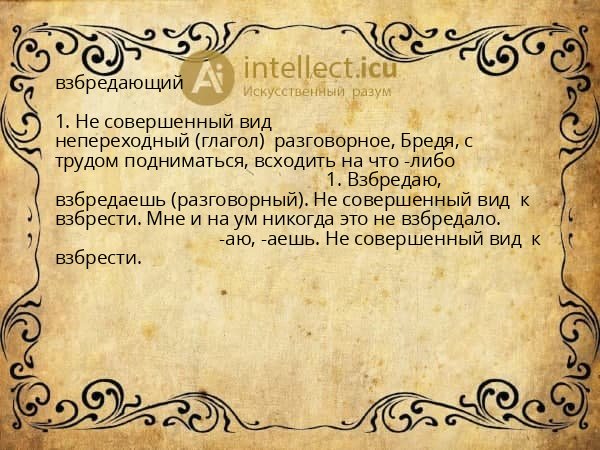 взбредающий