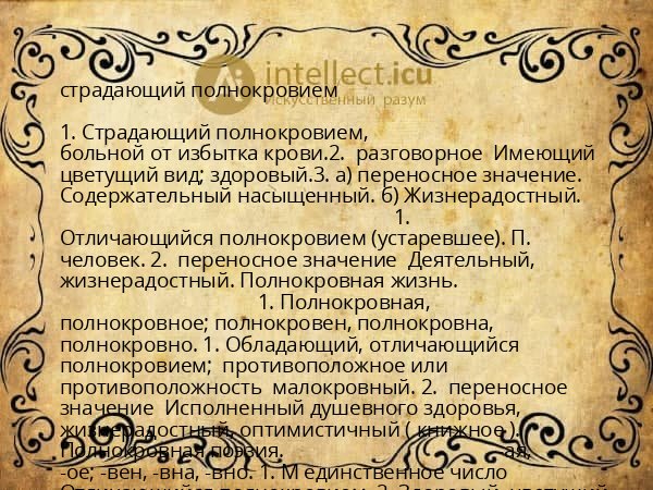 страдающий полнокровием