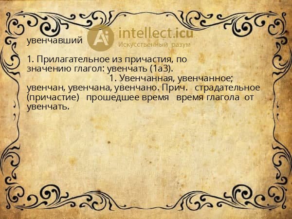 увенчавший