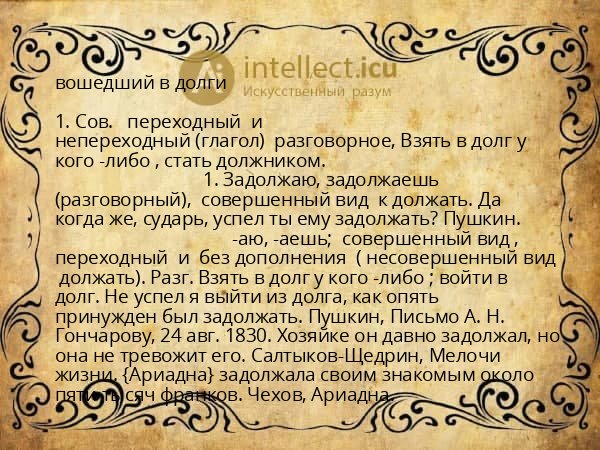 вошедший в долги