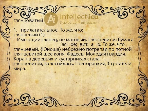 глянцовитый