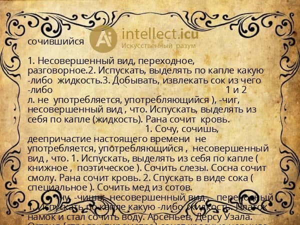 сочившийся