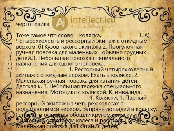 чертопхайка