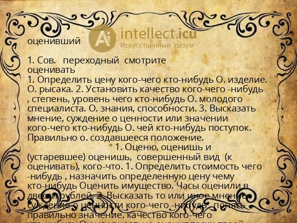 оценивший