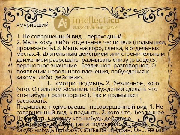 ямуривший