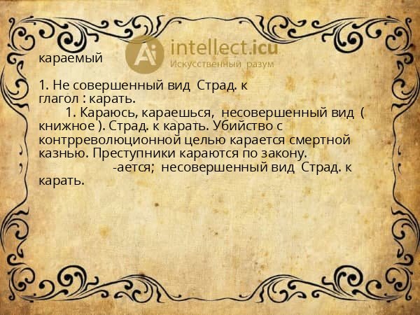 караемый