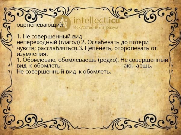 оцепеневающий