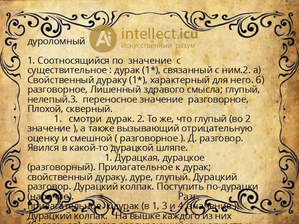 дуроломный