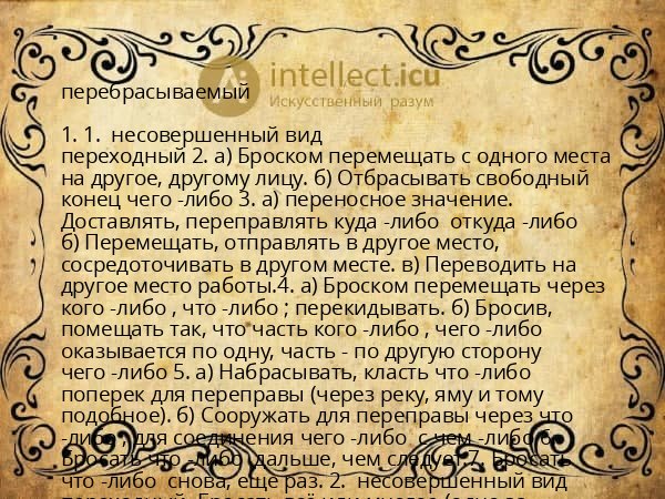перебрасываемый