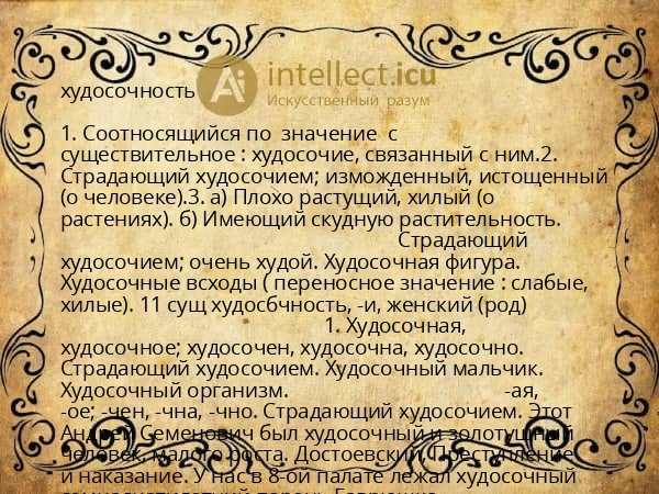 худосочность