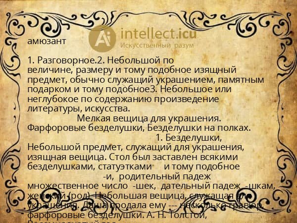 амюзант