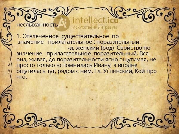 неслыханность