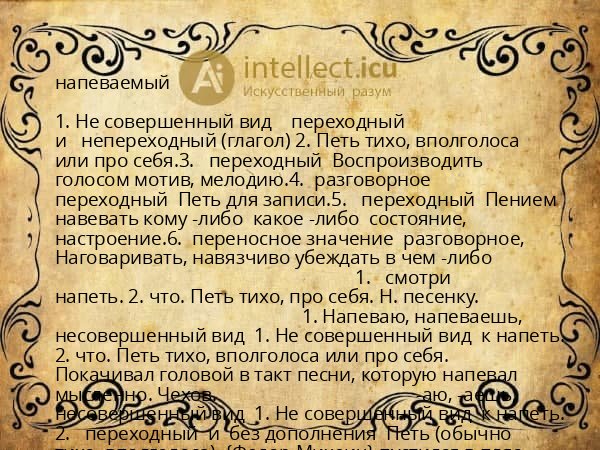 напеваемый