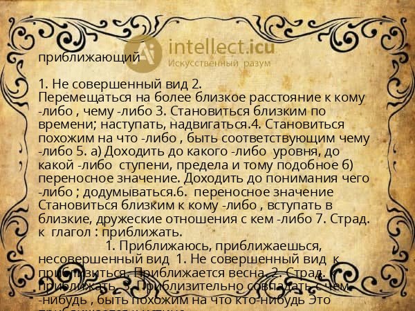 приближающий