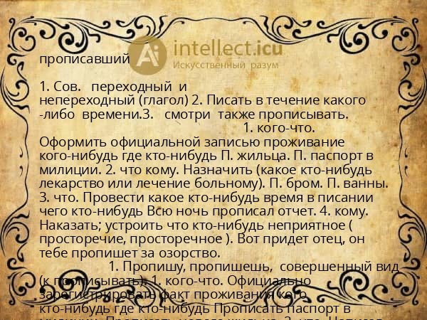 прописавший
