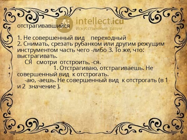 отстрагивавшийся