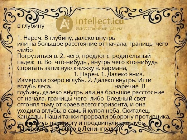 в глубину
