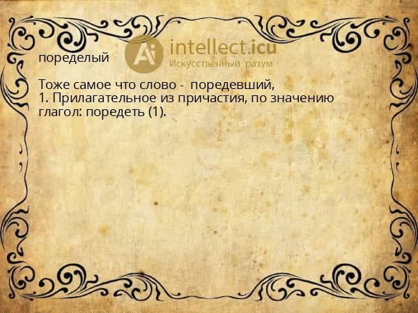 поределый