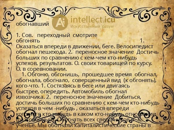 обогнавший