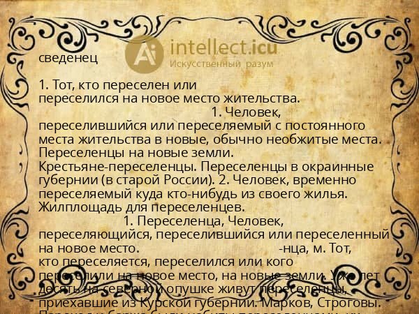 сведенец