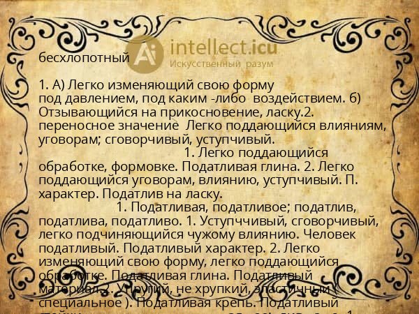 бесхлопотный