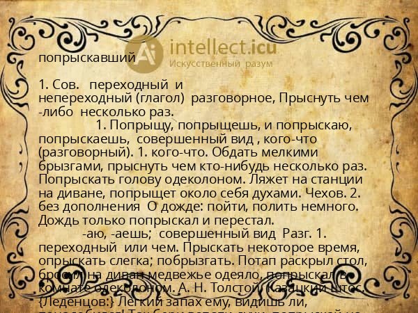 попрыскавший