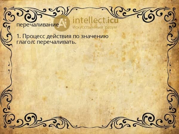 перечаливание