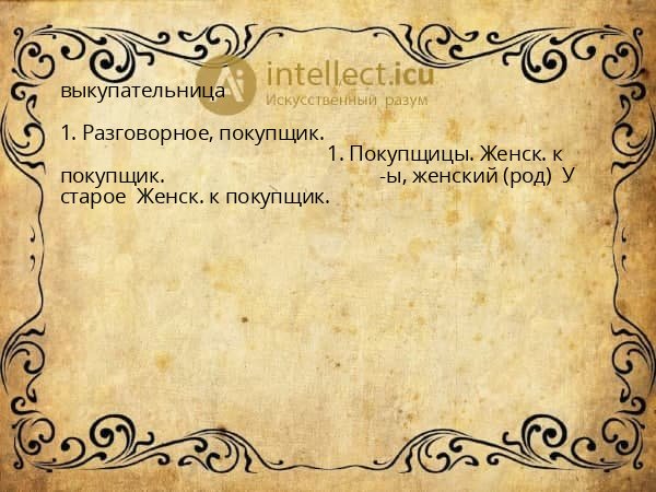 выкупательница