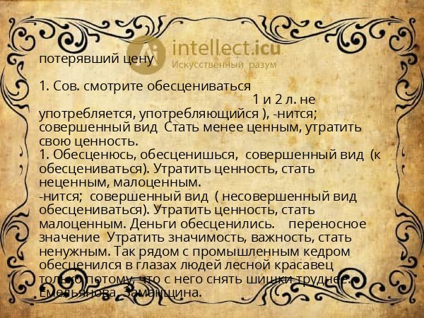 потерявший цену