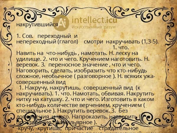 накрутившийся