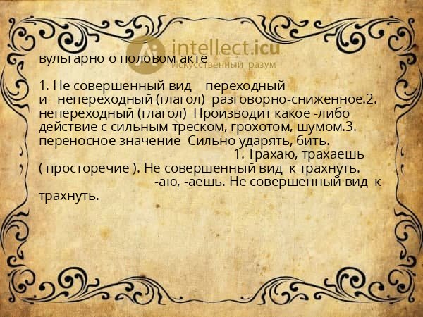 вульгарно о половом акте