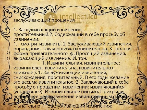 заслуживающий прощения