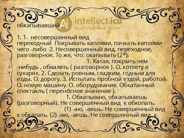 обкапывавший